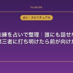 元彼への未練を占いで整理｜誰にも話せない気持ちを第三者に打ち明けたら前が向けた話