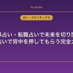 仕事占い・転職占いで未来を切り開く｜電話占いで背中を押してもらう完全ガイド