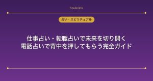 仕事占い・転職占いで未来を切り開く｜電話占いで背中を押してもらう完全ガイド