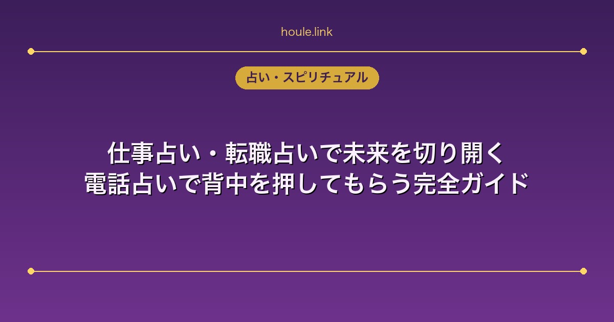 仕事占い・転職占いで未来を切り開く｜電話占いで背中を押してもらう完全ガイド
