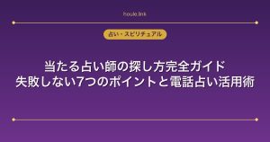 当たる占い師の探し方完全ガイド｜失敗しない7つのポイントと電話占い活用術