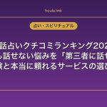 電話占いクチコミランキング2026｜誰にも話せない悩みを「第三者に話せた」体験と本当に頼れるサービスの選び方