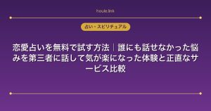 恋愛占いを無料で試す方法｜誰にも話せなかった悩みを第三者に話して気が楽になった体験と正直なサービス比較