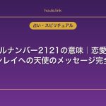 エンジェルナンバー2121の意味｜恋愛・復縁・ツインレイへの天使のメッセージ完全解説
