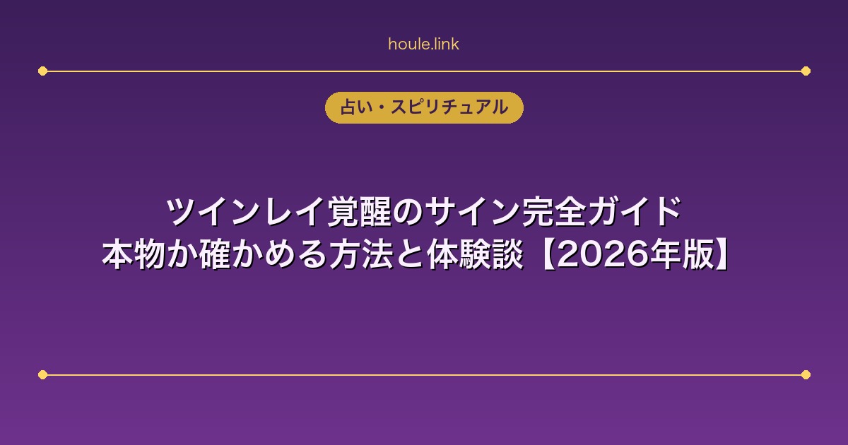 ツインレイ覚醒のサイン完全ガイド｜本物か確かめる方法と体験談【2026年版】