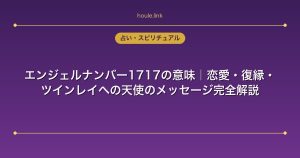 エンジェルナンバー1717の意味｜恋愛・復縁・ツインレイへの天使のメッセージ完全解説