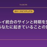 ツインレイ統合のサインと時期を完全解説｜今あなたに起きていることの意味