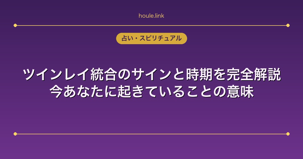ツインレイ統合のサインと時期を完全解説｜今あなたに起きていることの意味