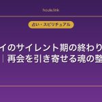 ツインレイのサイレント期の終わりと乗り越え方｜再会を引き寄せる魂の整え方