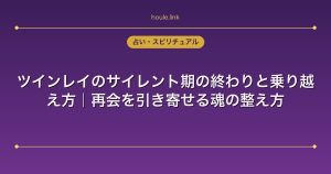 ツインレイのサイレント期の終わりと乗り越え方｜再会を引き寄せる魂の整え方