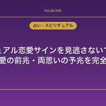 スピリチュアル恋愛サインを見逃さないで！宇宙が送る愛の前兆・両思いの予兆を完全解説