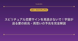 スピリチュアル恋愛サインを見逃さないで！宇宙が送る愛の前兆・両思いの予兆を完全解説