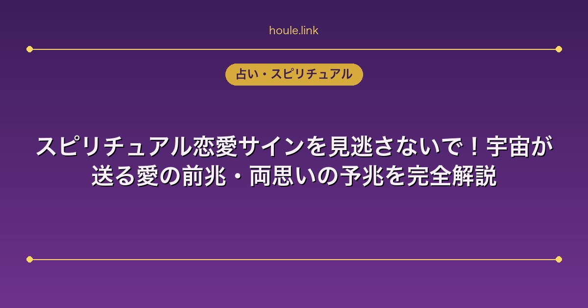 スピリチュアル恋愛サインを見逃さないで！宇宙が送る愛の前兆・両思いの予兆を完全解説