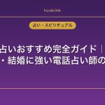 縁結び占いおすすめ完全ガイド｜復縁・片思い・結婚に強い電話占い師の選び方