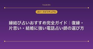 縁結び占いおすすめ完全ガイド｜復縁・片思い・結婚に強い電話占い師の選び方