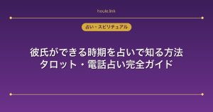 彼氏ができる時期を占いで知る方法｜タロット・電話占い完全ガイド