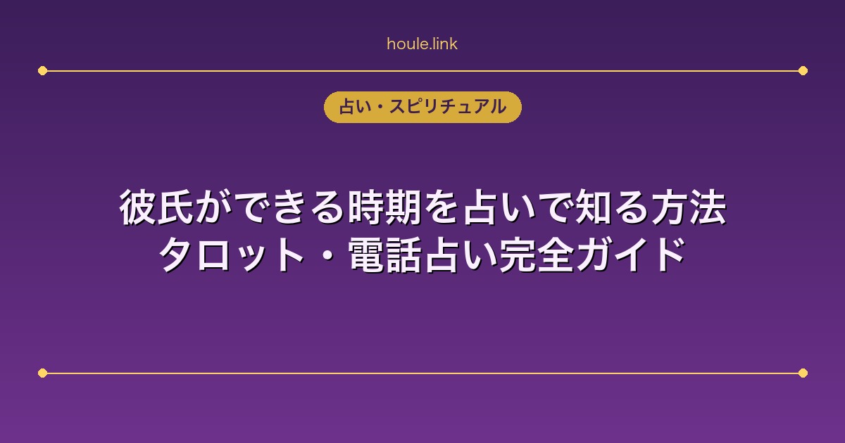 彼氏ができる時期を占いで知る方法｜タロット・電話占い完全ガイド