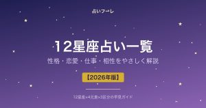 12星座占い一覧｜性格・恋愛・仕事・相性をやさしく解説【2026年版】