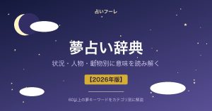 夢占い辞典｜状況・人物・動物別に意味を読み解くサイン集【2026年版】