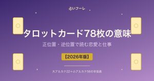 タロットカード78枚の意味一覧｜正位置・逆位置で読む恋愛と仕事【2026年版】