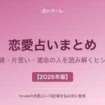 恋愛占いまとめ｜復縁・片思い・運命の人を読み解くヒント【2026年版】