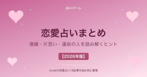 恋愛占いまとめ｜復縁・片思い・運命の人を読み解くヒント【2026年版】