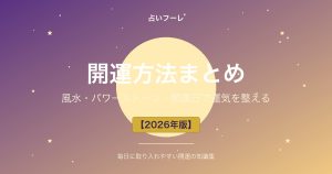 開運方法まとめ｜風水・パワーストーン・開運日で運気を整える【2026年版】