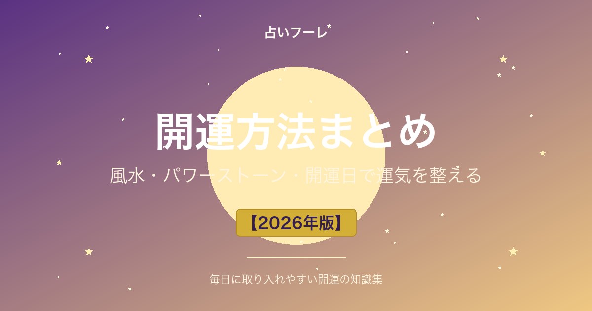 開運方法まとめ｜風水・パワーストーン・開運日で運気を整える【2026年版】