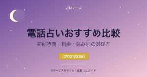 電話占いおすすめ比較｜初回特典・料金・悩み別の選び方を解説【2026年版】