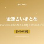 金運占いまとめ｜2026年に運気を整える習慣と財布の選び方【保存版】