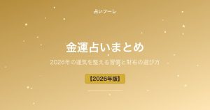 金運占いまとめ｜2026年に運気を整える習慣と財布の選び方【保存版】