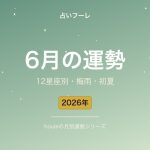 2026年6月の12星座占い｜恋愛・仕事・金運の運勢【梅雨・初夏】