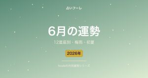 2026年6月の12星座占い｜恋愛・仕事・金運の運勢【梅雨・初夏】