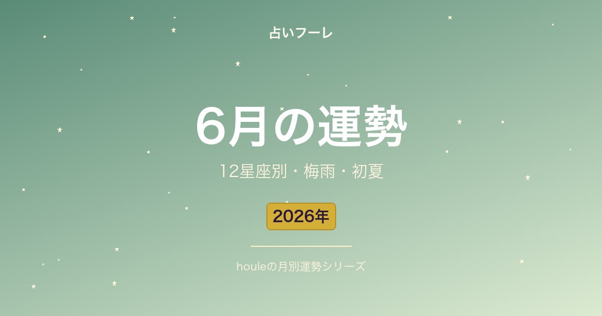 2026年6月の12星座占い｜恋愛・仕事・金運の運勢【梅雨・初夏】