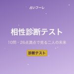 【診断テスト】気になる相手との相性は？10の質問で分かる二人の未来