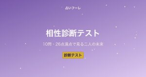 【診断テスト】気になる相手との相性は？10の質問で分かる二人の未来