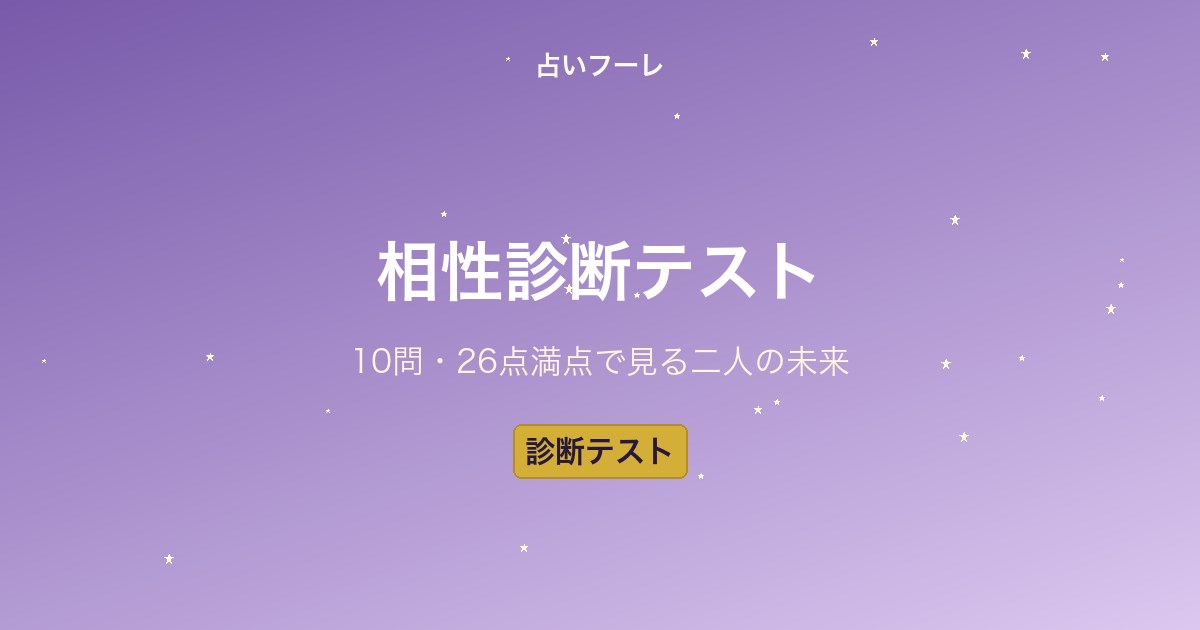 【診断テスト】気になる相手との相性は？10の質問で分かる二人の未来