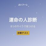【診断テスト】今あなたの近くにいる「運命の人」を見つける8つのサイン