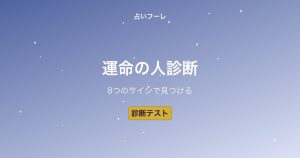 【診断テスト】今あなたの近くにいる「運命の人」を見つける8つのサイン