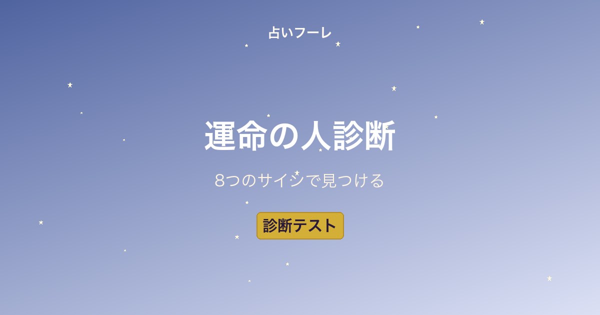 【診断テスト】今あなたの近くにいる「運命の人」を見つける8つのサイン