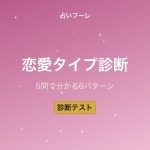 【診断テスト】あなたの恋愛タイプは？5つの質問で分かる恋愛スタイル6パターン