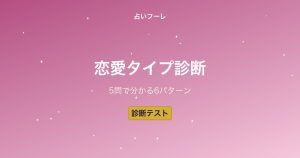 【診断テスト】あなたの恋愛タイプは？5つの質問で分かる恋愛スタイル6パターン