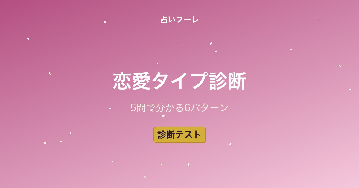 【診断テスト】あなたの恋愛タイプは？5つの質問で分かる恋愛スタイル6パターン