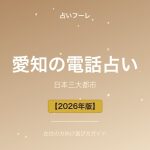 愛知県でおすすめの電話占い｜愛知在住の方向け選び方ガイド【2026年版】