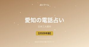 愛知県でおすすめの電話占い｜愛知在住の方向け選び方ガイド【2026年版】