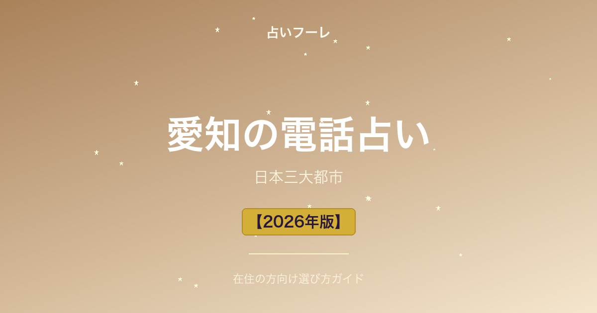 占いHoule | 愛知県でおすすめの電話占い|愛知在住の方向け選び方ガイド【2026年版】 愛知県でおすすめの電話占い|愛知在住の方向け選び方ガイド【2026年版】