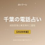 千葉県でおすすめの電話占い｜千葉在住の方向け選び方ガイド【2026年版】