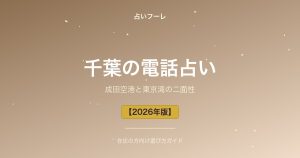千葉県でおすすめの電話占い｜千葉在住の方向け選び方ガイド【2026年版】