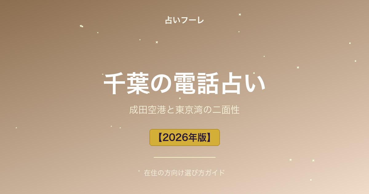 占いHoule | 千葉県でおすすめの電話占い|千葉在住の方向け選び方ガイド【2026年版】 千葉県でおすすめの電話占い|千葉在住の方向け選び方ガイド【2026年版】