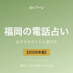 福岡県でおすすめの電話占い｜福岡在住の方向け選び方ガイド【2026年版】